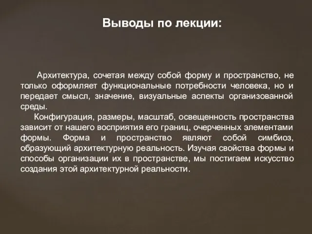 Выводы по лекции: Архитектура, сочетая между собой форму и пространство, не