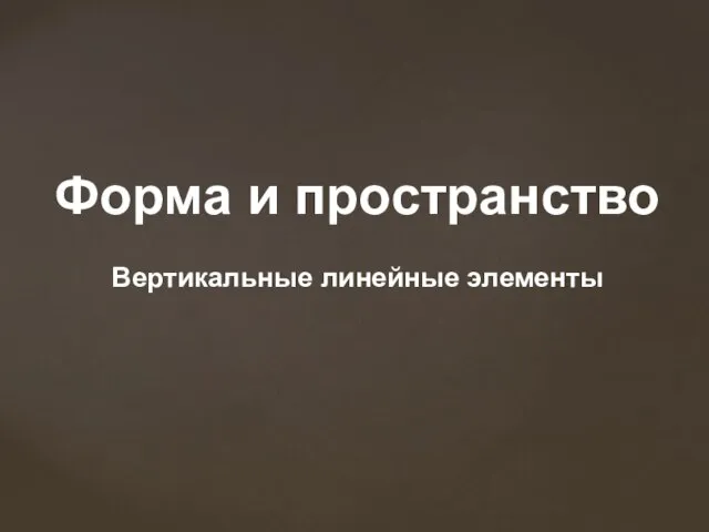 Форма и пространство Вертикальные линейные элементы