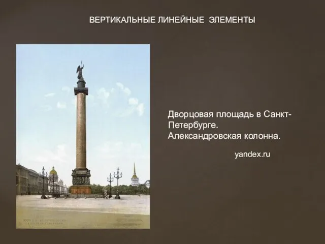 Дворцовая площадь в Санкт-Петербурге. Александровская колонна. ВЕРТИКАЛЬНЫЕ ЛИНЕЙНЫЕ ЭЛЕМЕНТЫ yandex.ru