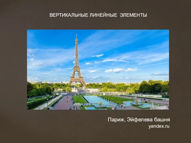 Париж, Эйфелева башня ВЕРТИКАЛЬНЫЕ ЛИНЕЙНЫЕ ЭЛЕМЕНТЫ yandex.ru