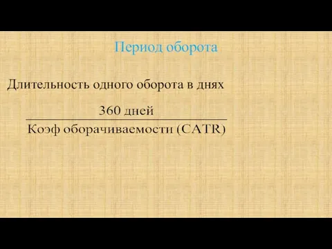 Период оборота Длительность одного оборота в днях