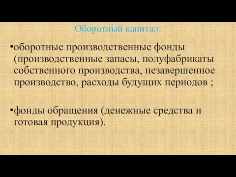 Оборотный капитал: оборотные производственные фонды (производственные запасы, полуфабрикаты собственного производства, незавершенное