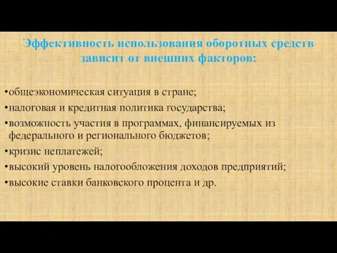 Эффективность использования оборотных средств зависит от внешних факторов: общеэкономическая ситуация в