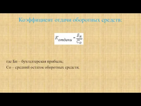 Коэффициент отдачи оборотных средств: где Бп – бухгалтерская прибыль; Со – средний остаток оборотных средств;