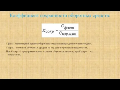 Коэффициент сохранности оборотных средств: Сфакт – фактический остаток оборотных средств на