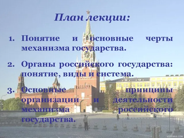 План лекции: Понятие и основные черты механизма государства. Органы российского государства: