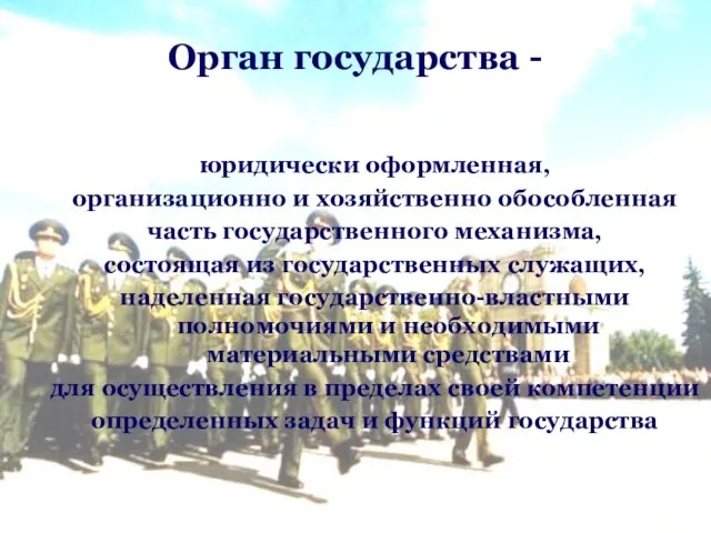 Орган государства - юридически оформленная, организационно и хозяйственно обособленная часть государственного