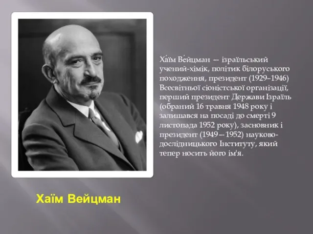 Хаїм Вейцман Ха́їм Ве́йцман — ізраїльський учений-хімік, політик білоруського походження, президент