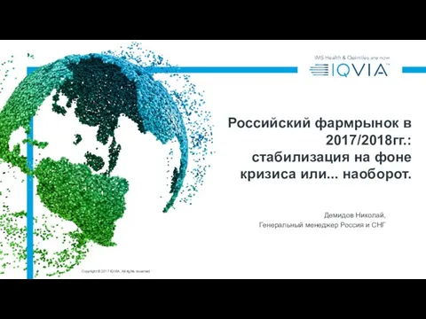 Демидов Николай, Генеральный менеджер Россия и СНГ Российский фармрынок в 2017/2018гг.: