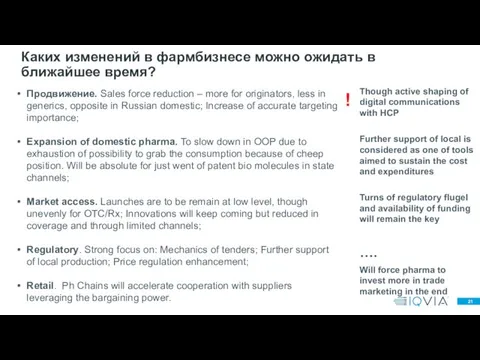 Каких изменений в фармбизнесе можно ожидать в ближайшее время? Продвижение. Sales