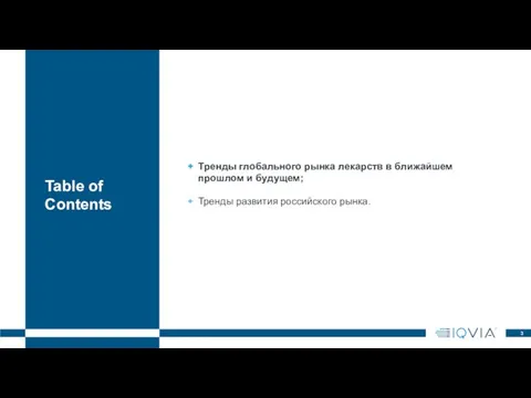 Тренды глобального рынка лекарств в ближайшем прошлом и будущем; Тренды развития российского рынка.