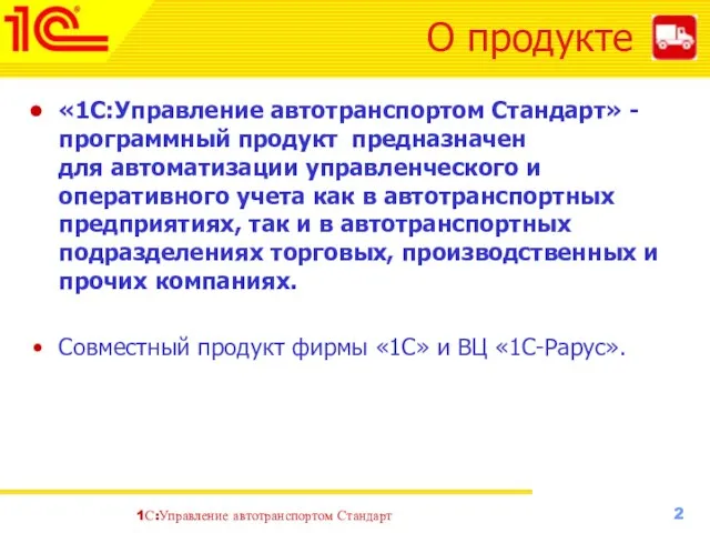 О продукте «1С:Управление автотранспортом Стандарт» - программный продукт предназначен для автоматизации