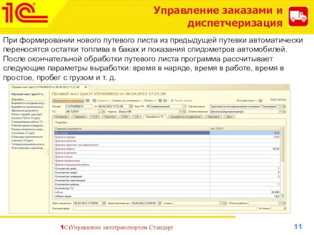 Управление заказами и диспетчеризация При формировании нового путевого листа из предыдущей