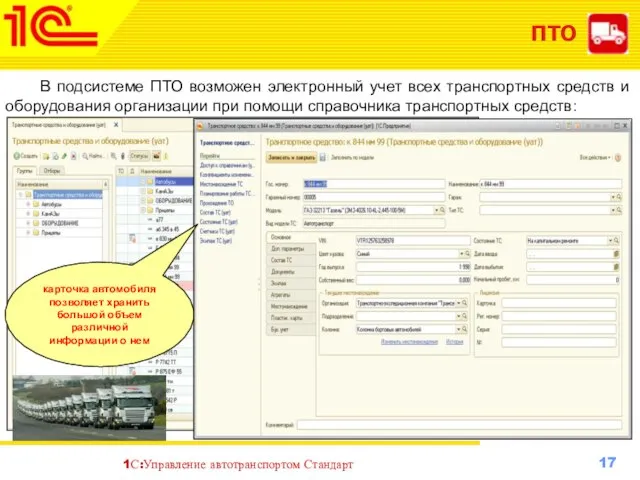 ПТО В подсистеме ПТО возможен электронный учет всех транспортных средств и