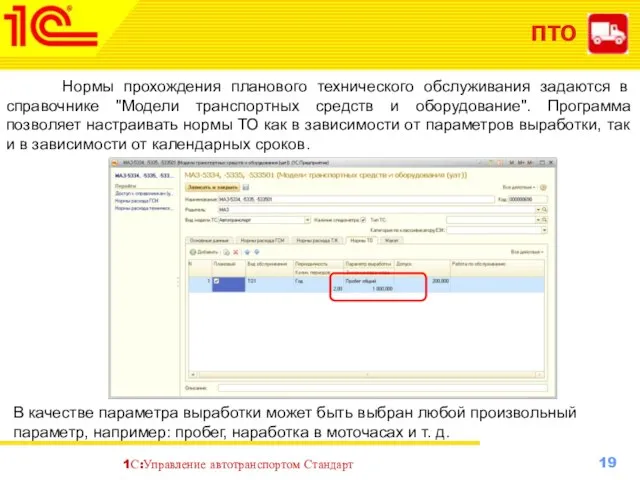 ПТО Нормы прохождения планового технического обслуживания задаются в справочнике "Модели транспортных