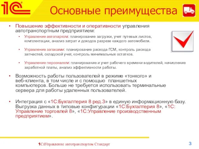 Основные преимущества Повышение эффективности и оперативности управления автотранспортным предприятием: Управление автопарком: