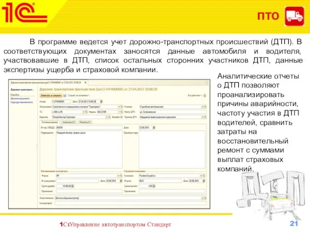 ПТО В программе ведется учет дорожно-транспортных происшествий (ДТП). В соответствующих документах