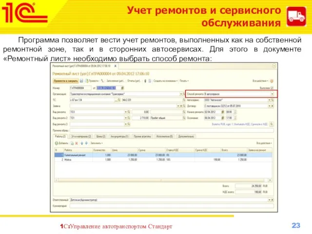 Учет ремонтов и сервисного обслуживания Программа позволяет вести учет ремонтов, выполненных