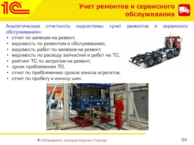 Учет ремонтов и сервисного обслуживания Аналитическая отчетность подсистемы «учет ремонтов и