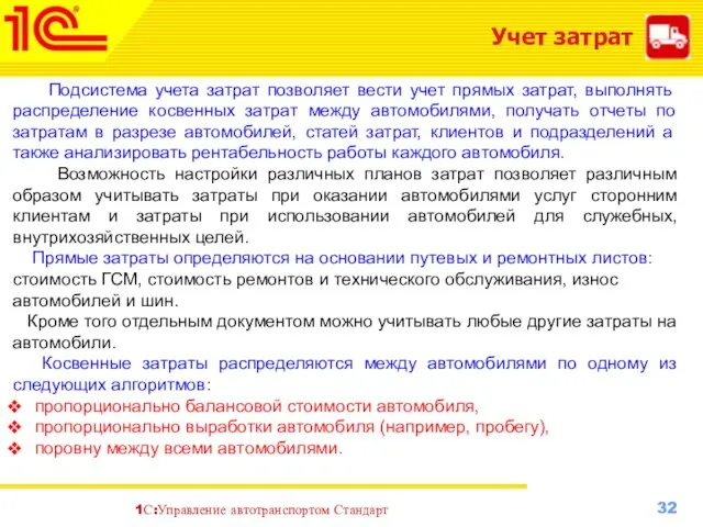 Учет затрат Подсистема учета затрат позволяет вести учет прямых затрат, выполнять