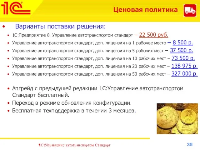 Варианты поставки решения: 1С:Предприятие 8. Управление автотранспортом стандарт – 22 500