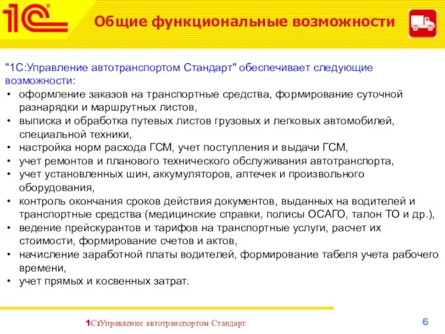 Общие функциональные возможности "1С:Управление автотранспортом Стандарт" обеспечивает следующие возможности: оформление заказов