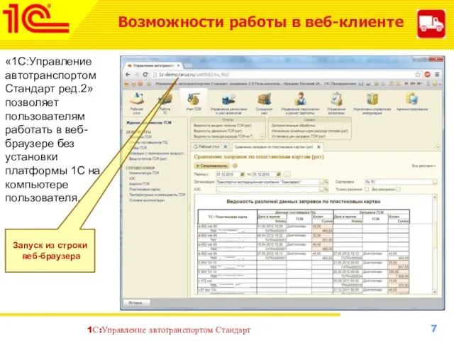 Возможности работы в веб-клиенте «1С:Управление автотранспортом Стандарт ред.2» позволяет пользователям работать