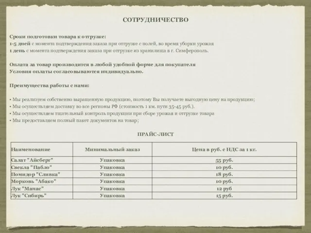 СОТРУДНИЧЕСТВО Сроки подготовки товара к отгрузке: 1-5 дней с момента подтверждения