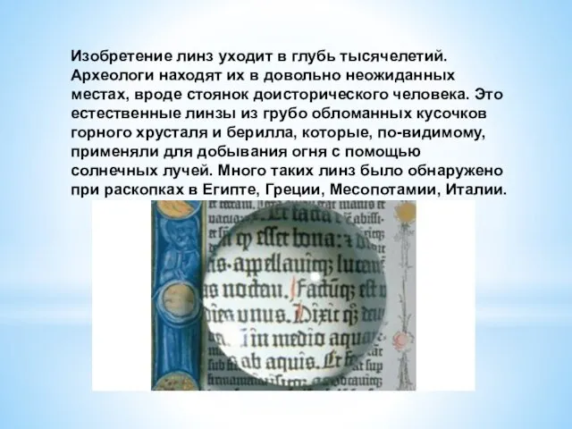 Изобретение линз уходит в глубь тысячелетий. Археологи находят их в довольно