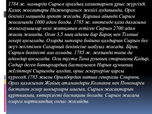 1784 ж. мамырда Сырым оралдық казактармен ұрыс жүргізді. Қазақ жасақтары Нижневральск