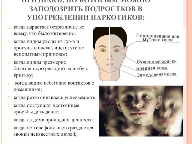 ПРИЗНАКИ, ПО КОТОРЫМ МОЖНО ЗАПОДОЗРИТЬ ПОДРОСТКОВ В УПОТРЕБЛЕНИИ НАРКОТИКОВ: когда нарастает