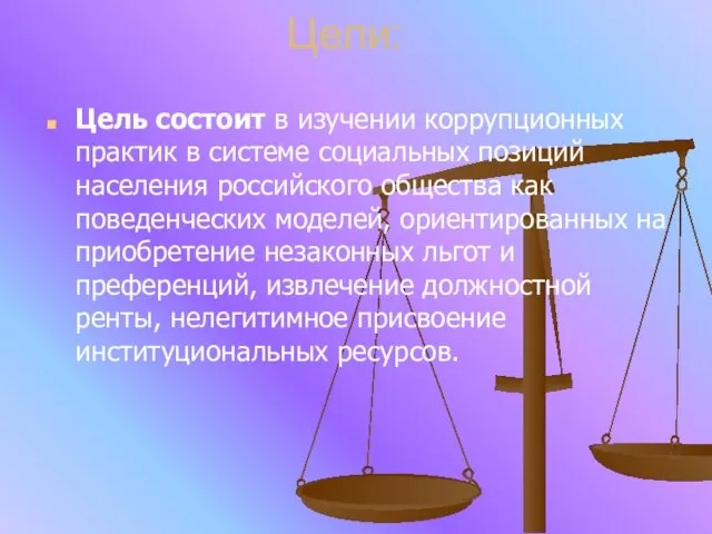 Цели: Цель состоит в изучении коррупционных практик в системе социальных позиций