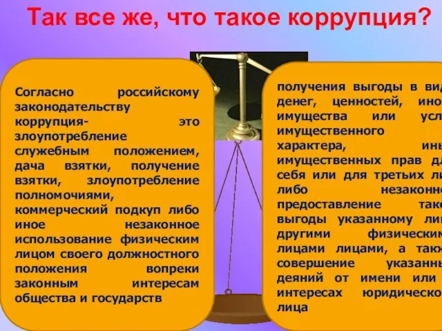 Так все же, что такое коррупция? Согласно российскому законодательству коррупция- это