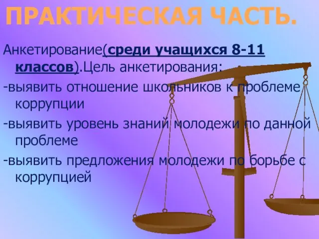 Анкетирование(среди учащихся 8-11 классов).Цель анкетирования: -выявить отношение школьников к проблеме коррупции