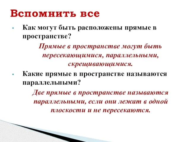 Вспомнить все Как могут быть расположены прямые в пространстве? Прямые в