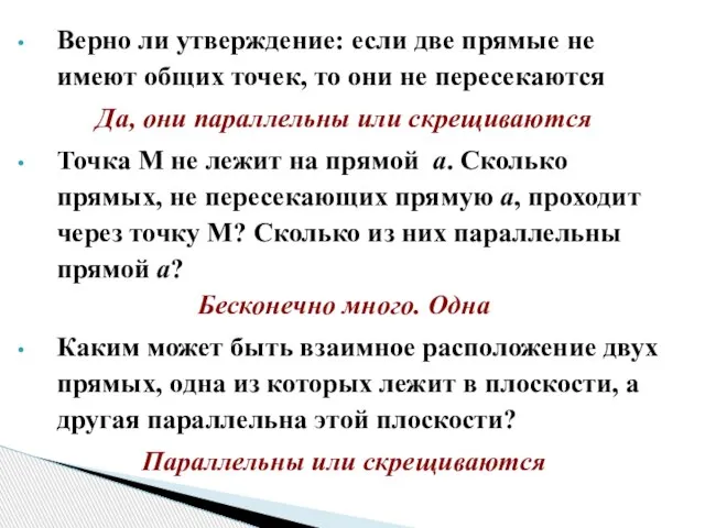 Верно ли утверждение: если две прямые не имеют общих точек, то