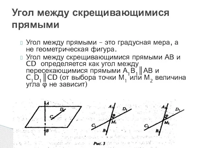 Угол между скрещивающимися прямыми Угол между прямыми – это градусная мера,