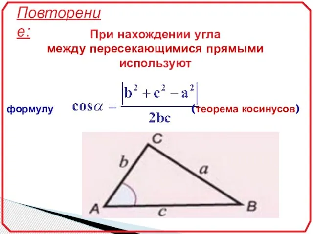 Повторение: формулу (теорема косинусов) При нахождении угла между пересекающимися прямыми используют