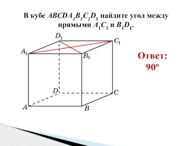 В кубе AВСDA1B1C1D1 найдите угол между прямыми A1C1 и B1D1. Ответ: 90o