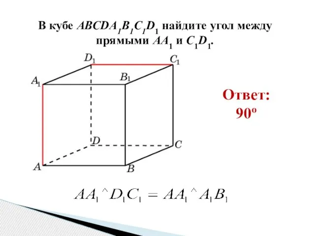 В кубе AВСDA1B1C1D1 найдите угол между прямыми AA1 и C1D1. Ответ: 90o