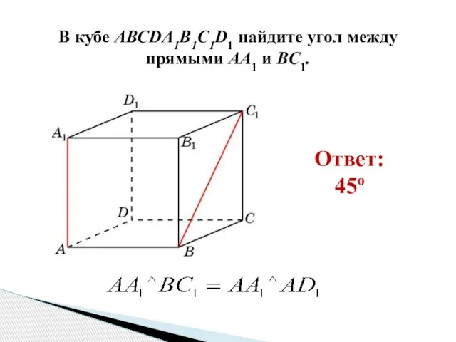 В кубе AВСDA1B1C1D1 найдите угол между прямыми AA1 и BC1. Ответ: 45o