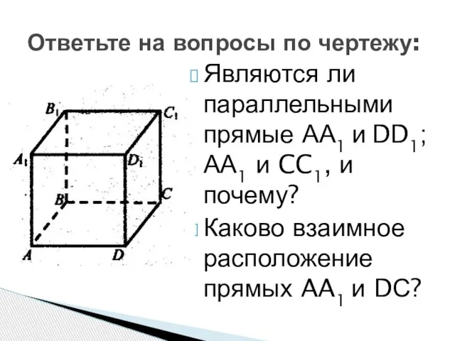 Ответьте на вопросы по чертежу: Являются ли параллельными прямые АА1 и