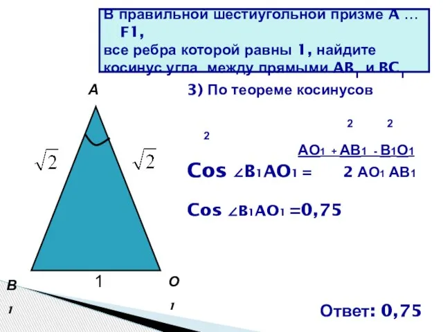 3) По теореме косинусов 2 2 2 AO1 + AB1 -