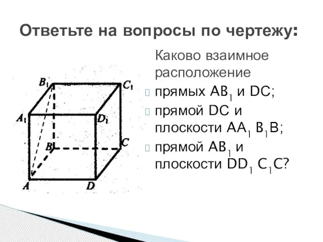 Ответьте на вопросы по чертежу: Каково взаимное расположение прямых AB1 и