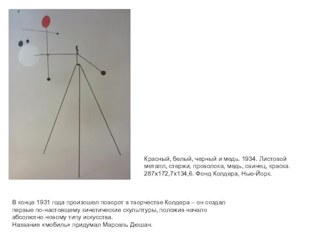 В конце 1931 года произошел поворот в творчестве Колдера – он