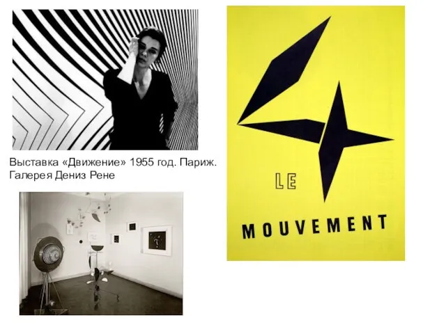 Выставка «Движение» 1955 год. Париж. Галерея Дениз Рене