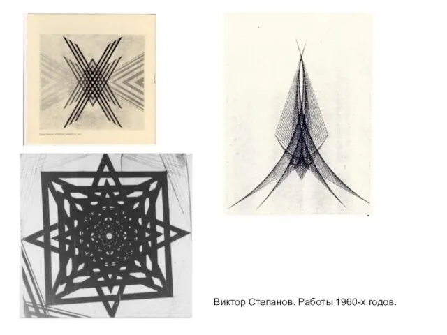 Виктор Степанов. Работы 1960-х годов.