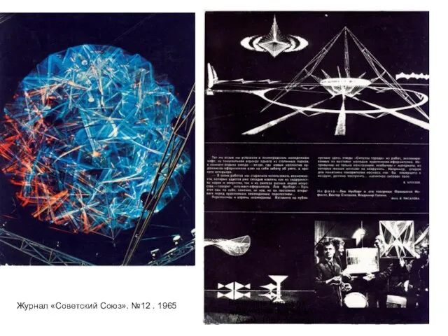 Журнал «Советский Союз». №12 . 1965 Вячеслав Колейчук. Атом. 1967. Москва. Вячеслав Колейчук. Атом. 1967. Москва.