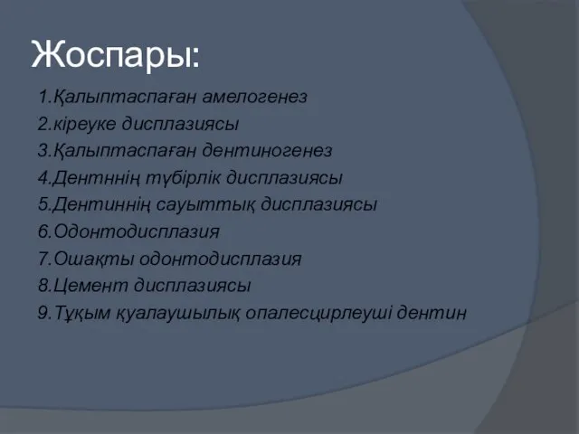 Жоспары: 1.Қалыптаспаған амелогенез 2.кіреуке дисплазиясы 3.Қалыптаспаған дентиногенез 4.Дентннің түбірлік дисплазиясы 5.Дентиннің