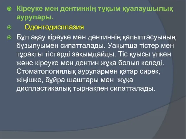 Кіреуке мен дентиннің тұқым қуалаушылық аурулары. Одонтодисплазия Бұл ақау кіреуке мен